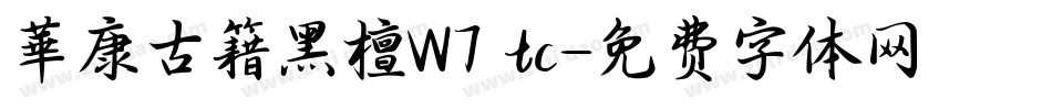 華康古籍黑檀W7 tc字体转换